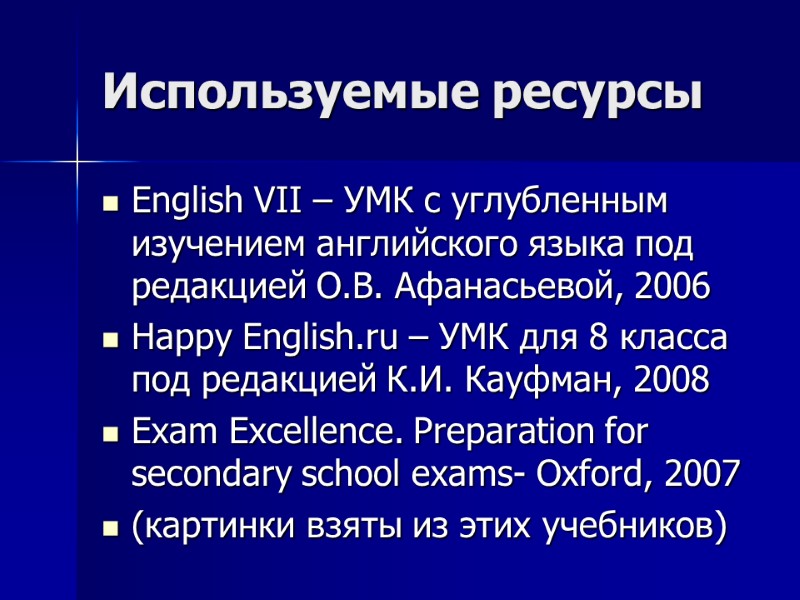 Используемые ресурсы English VII – УМК с углубленным изучением английского языка под редакцией О.В.